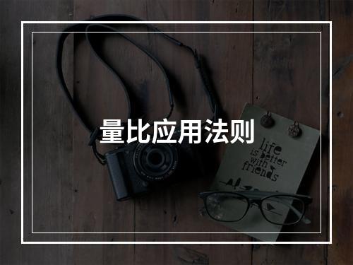 量比应用法则