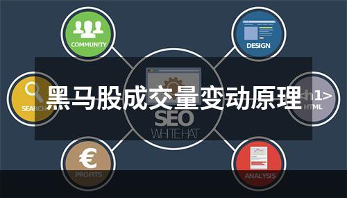 黑马股成交量变动原理