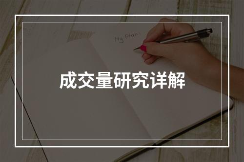 成交量研究详解