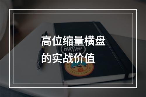 高位缩量横盘的实战价值