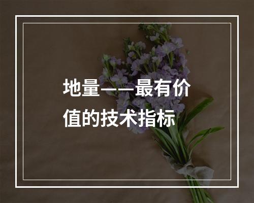 地量——最有价值的技术指标