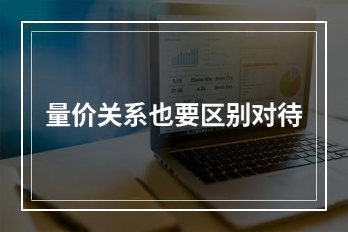 量价关系也要区别对待