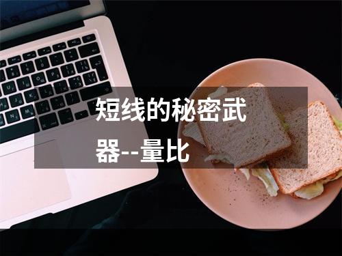 短线的秘密武器--量比