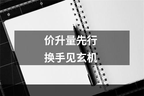 价升量先行 换手见玄机