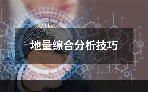 地量综合分析技巧