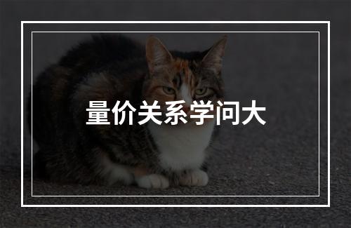 量价关系学问大