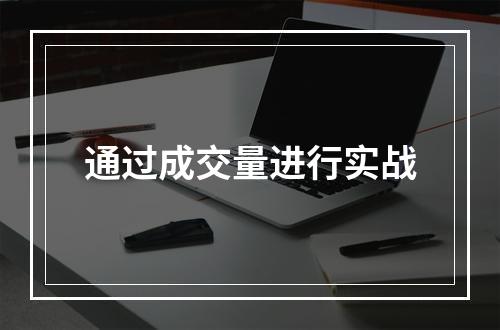 通过成交量进行实战