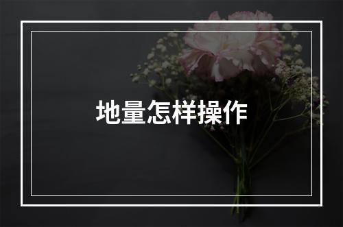 地量怎样操作