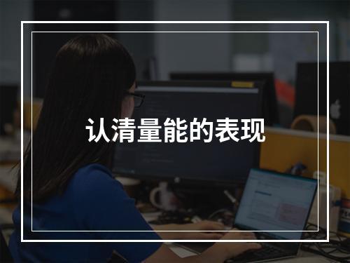 认清量能的表现