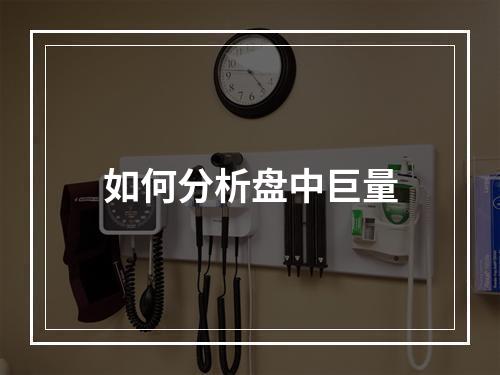 如何分析盘中巨量