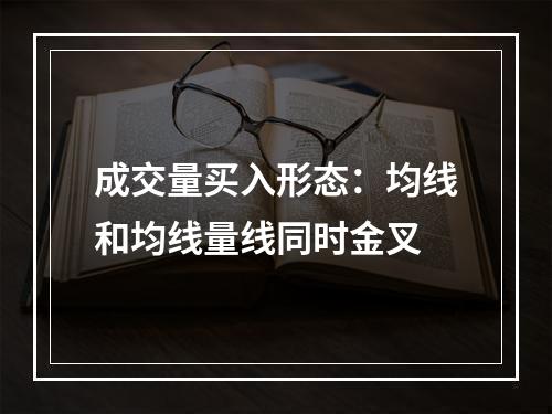 成交量买入形态：均线和均线量线同时金叉