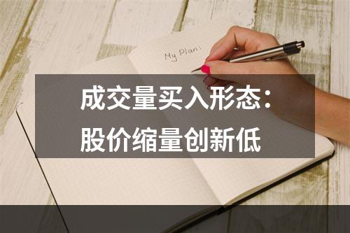 成交量买入形态：股价缩量创新低
