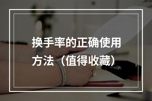 换手率的正确使用方法（值得收藏）