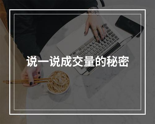 说一说成交量的秘密