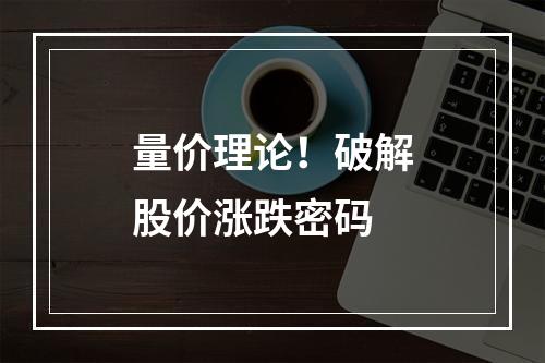 量价理论！破解股价涨跌密码
