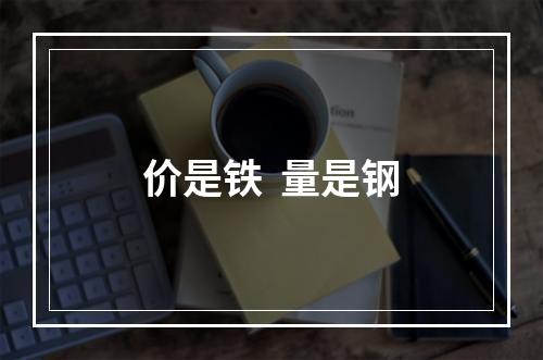 价是铁  量是钢