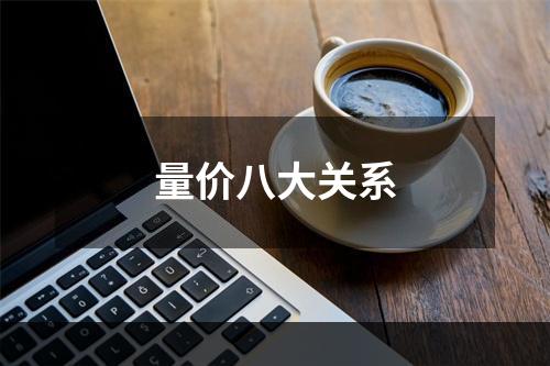量价八大关系