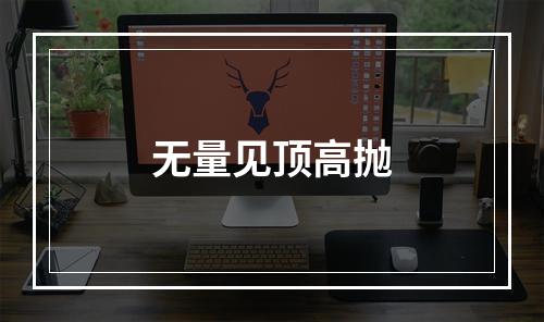 无量见顶高抛
