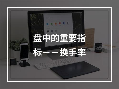 盘中的重要指标－－换手率