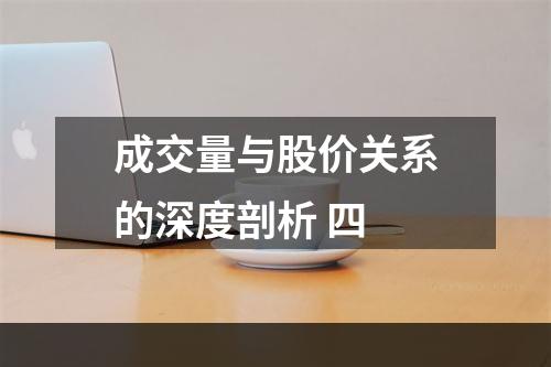 成交量与股价关系的深度剖析 四