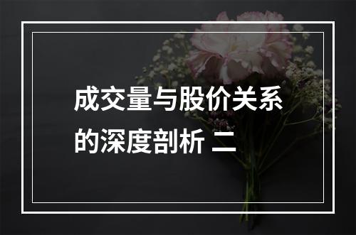 成交量与股价关系的深度剖析 二