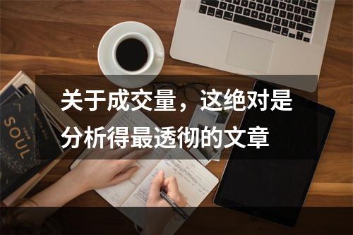 关于成交量，这绝对是分析得最透彻的文章