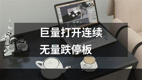 巨量打开连续无量跌停板