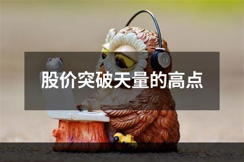股价突破天量的高点