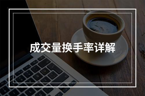 成交量换手率详解