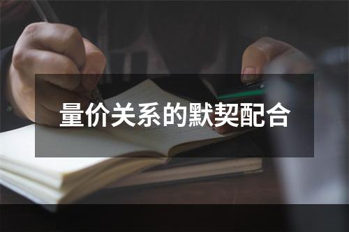 量价关系的默契配合