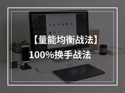 【量能均衡战法】100%换手战法