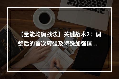 【量能均衡战法】关键战术2：调整后的首次转强及特殊加强信号
