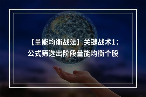 【量能均衡战法】关键战术1：公式筛选出阶段量能均衡个股