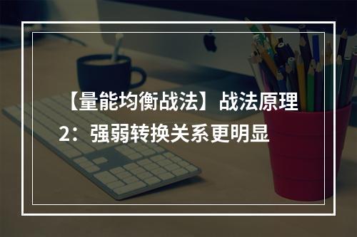【量能均衡战法】战法原理2：强弱转换关系更明显