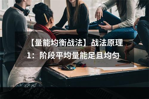 【量能均衡战法】战法原理1：阶段平均量能足且均匀