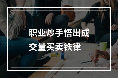 职业炒手悟出成交量买卖铁律