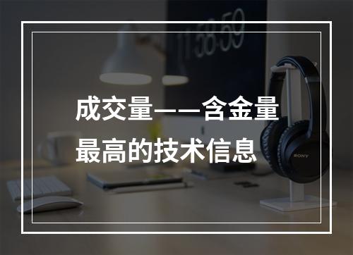 成交量——含金量最高的技术信息