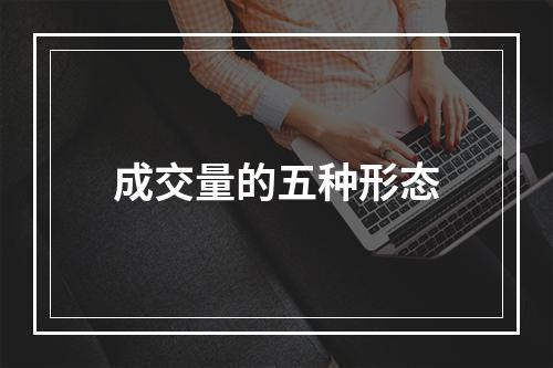 成交量的五种形态