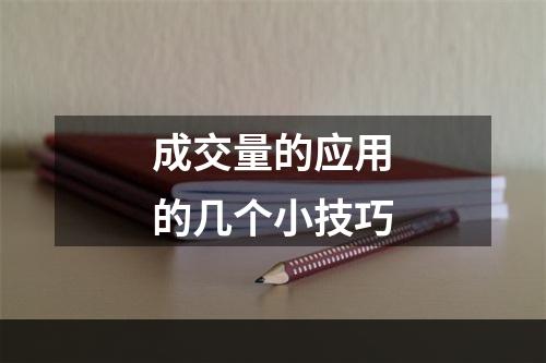 成交量的应用的几个小技巧