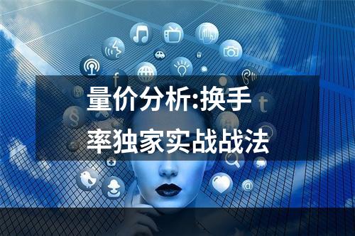 量价分析:换手率独家实战战法