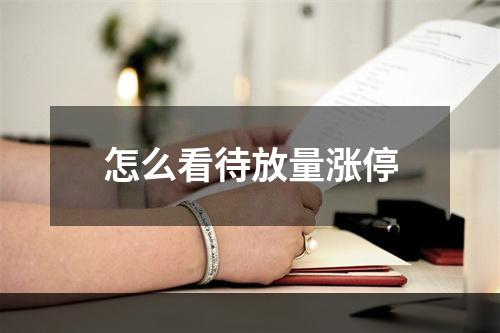 怎么看待放量涨停