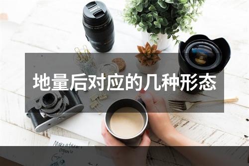 地量后对应的几种形态