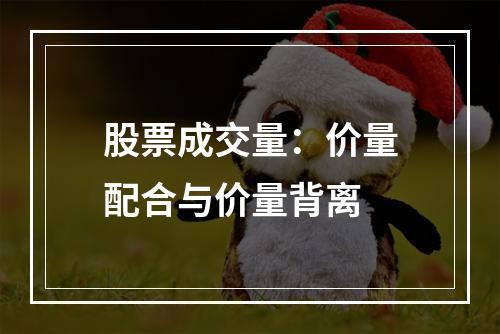 股票成交量：价量配合与价量背离