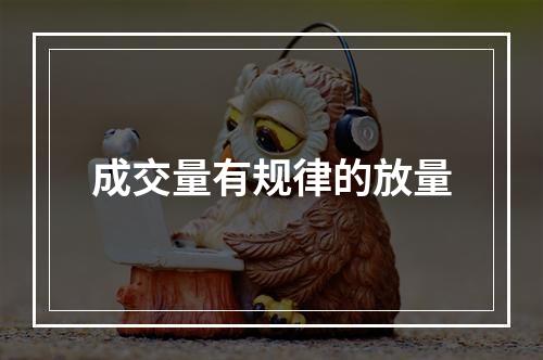 成交量有规律的放量
