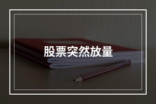 股票突然放量