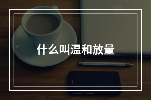 什么叫温和放量
