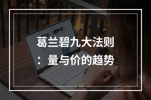 葛兰碧九大法则：量与价的趋势