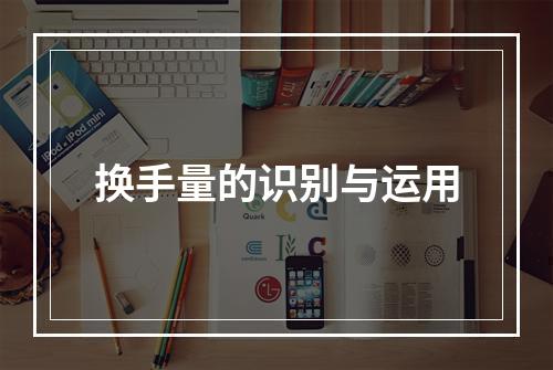 换手量的识别与运用