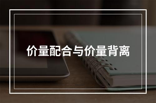 价量配合与价量背离