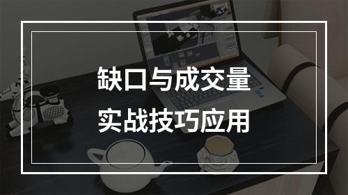 缺口与成交量实战技巧应用